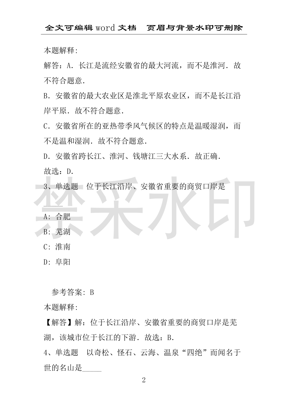 事业单位考试试题：事业单位考试大纲考点特训安徽省考点(2021年版)(附答案解析)_第2页