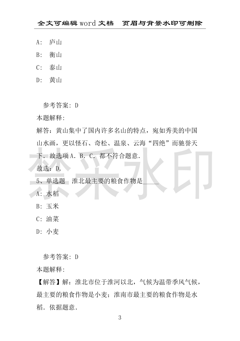 事业单位考试试题：事业单位考试大纲考点特训安徽省考点(2021年版)(附答案解析)_第3页