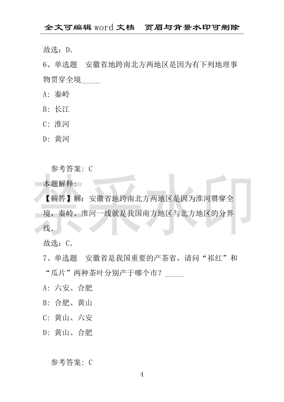 事业单位考试试题：事业单位考试大纲考点特训安徽省考点(2021年版)(附答案解析)_第4页