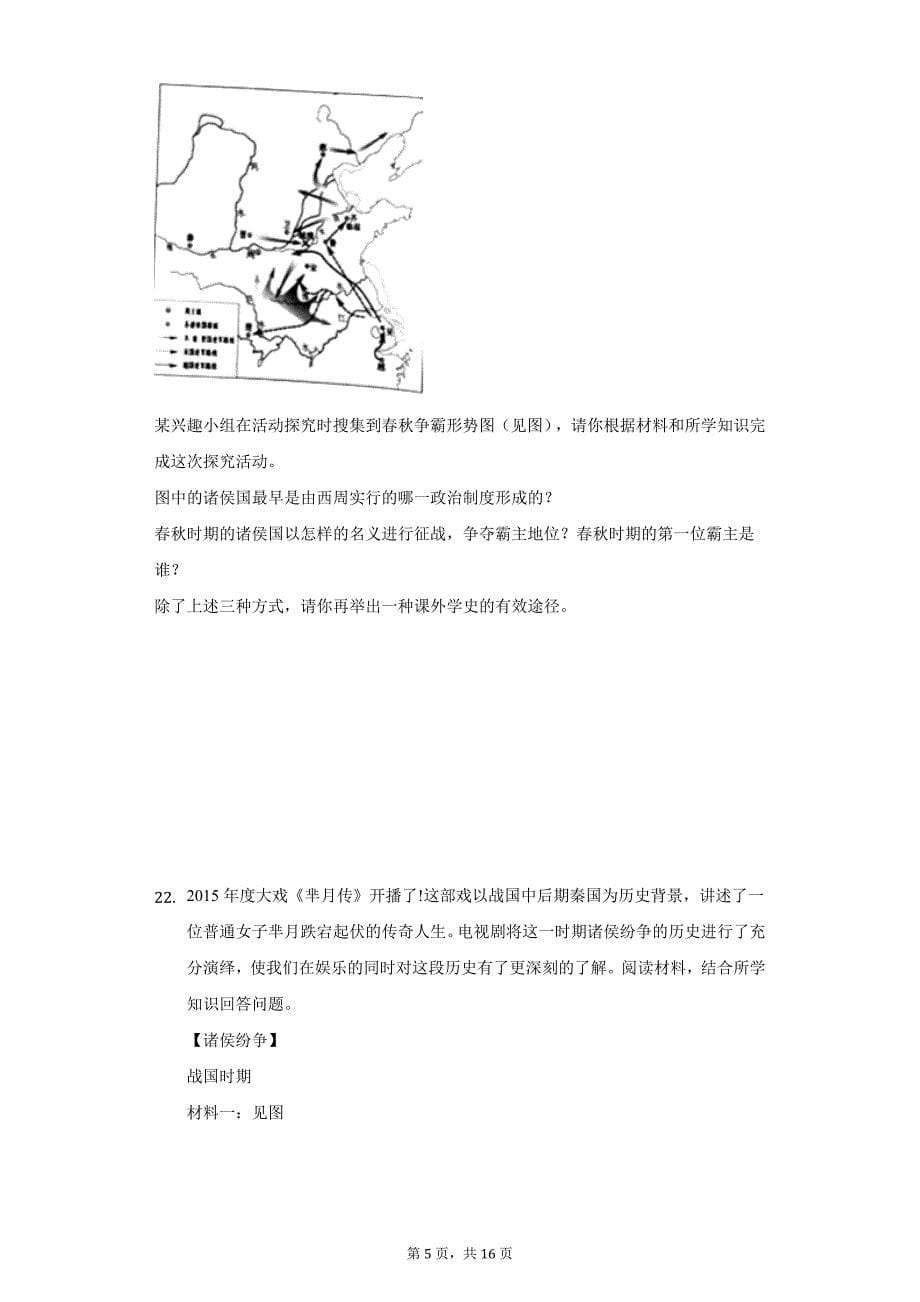 2021-2022学年山东省济宁市嘉祥县七年级（上）期中历史试卷（附答案详解）_第5页