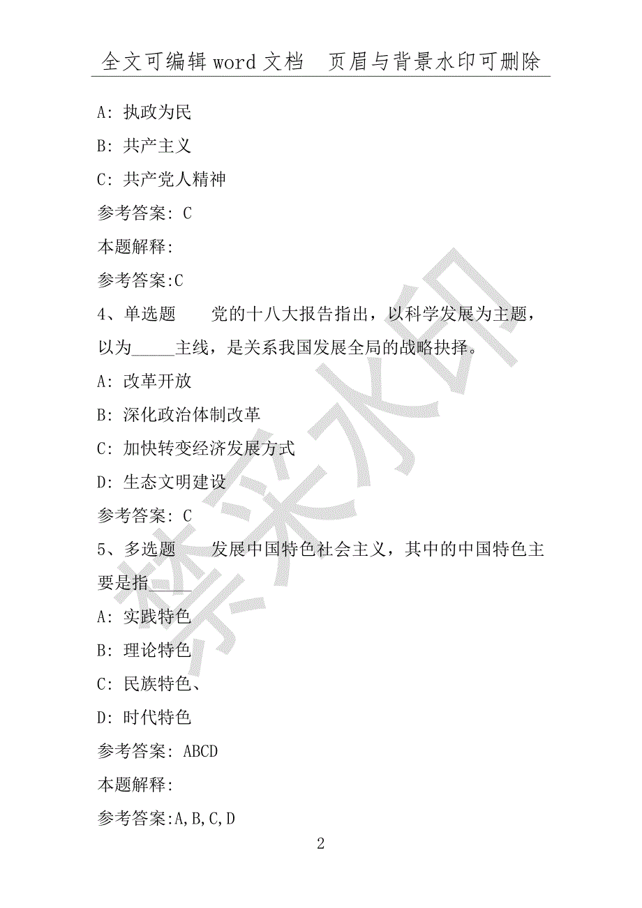 事业单位考试试题：《通用知识》考点强化练习《十八大报告》(2017年版)(附答案解析)_第2页