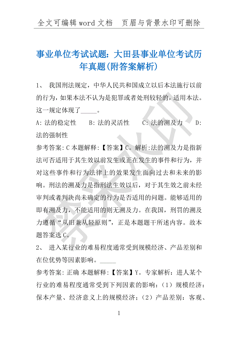 事业单位考试试题：大田县事业单位考试历年真题(附答案解析)_第1页