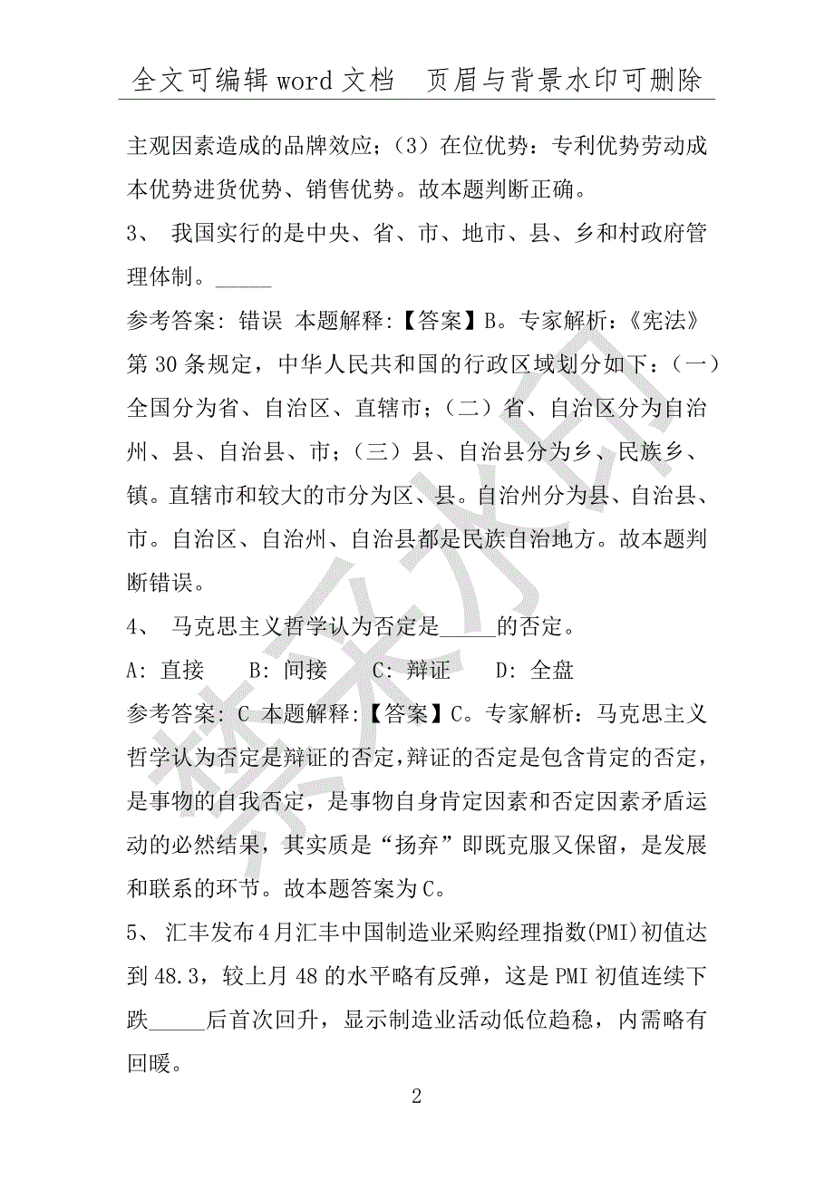 事业单位考试试题：大田县事业单位考试历年真题(附答案解析)_第2页