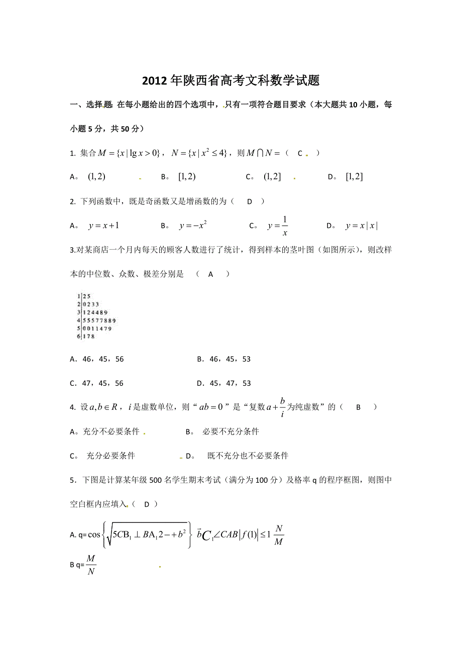 2012陕西文科数学试题及答案_第1页