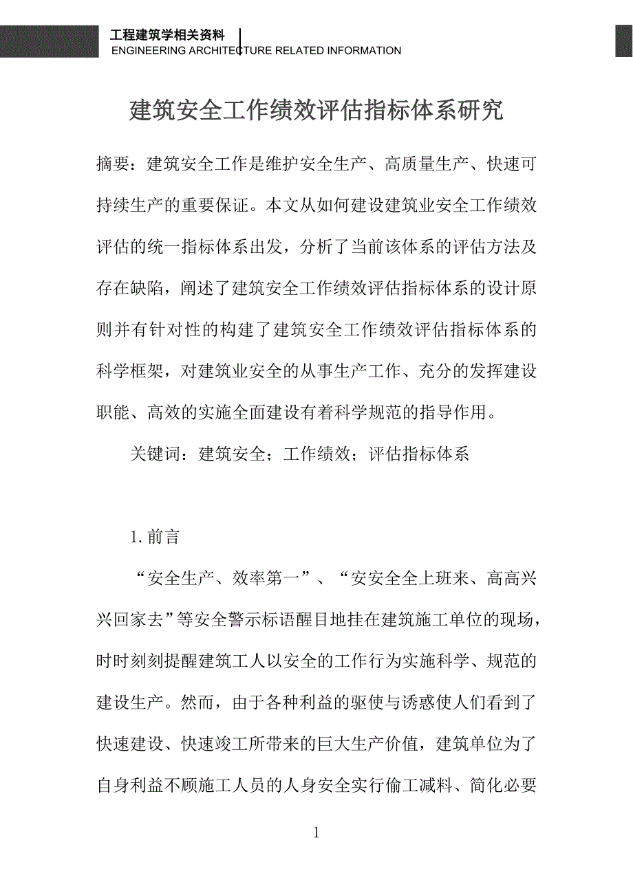 建筑安全工作绩效评估指标体系研究_第1页