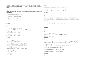 江西省上饶市德兴新建农业中学2020年高二数学文联考试卷含解析