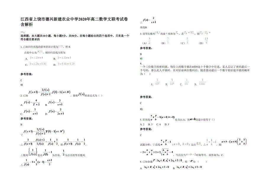 江西省上饶市德兴新建农业中学2020年高二数学文联考试卷含解析_第1页