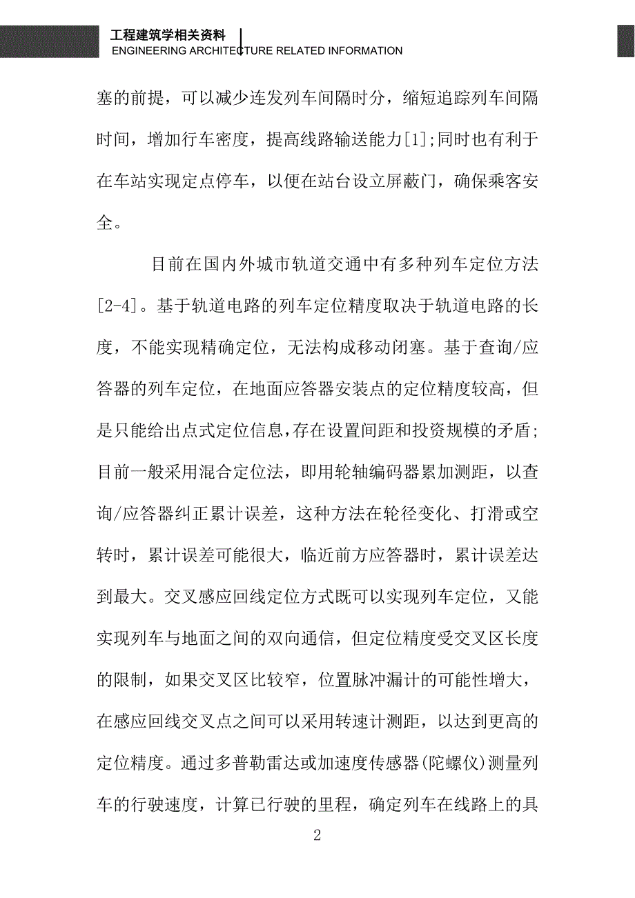 城市轨道交通封闭曲线线路列车定位技术_第2页