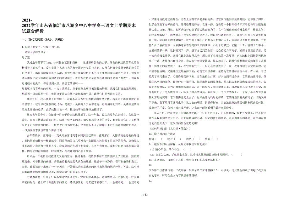 2021-2022学年山东省临沂市八湖乡中心中学高三语文上学期期末试题含解析_第1页