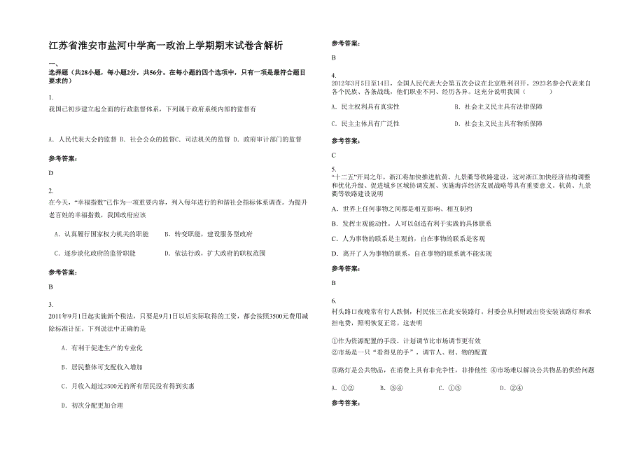 江苏省淮安市盐河中学高一政治上学期期末试卷含解析_第1页