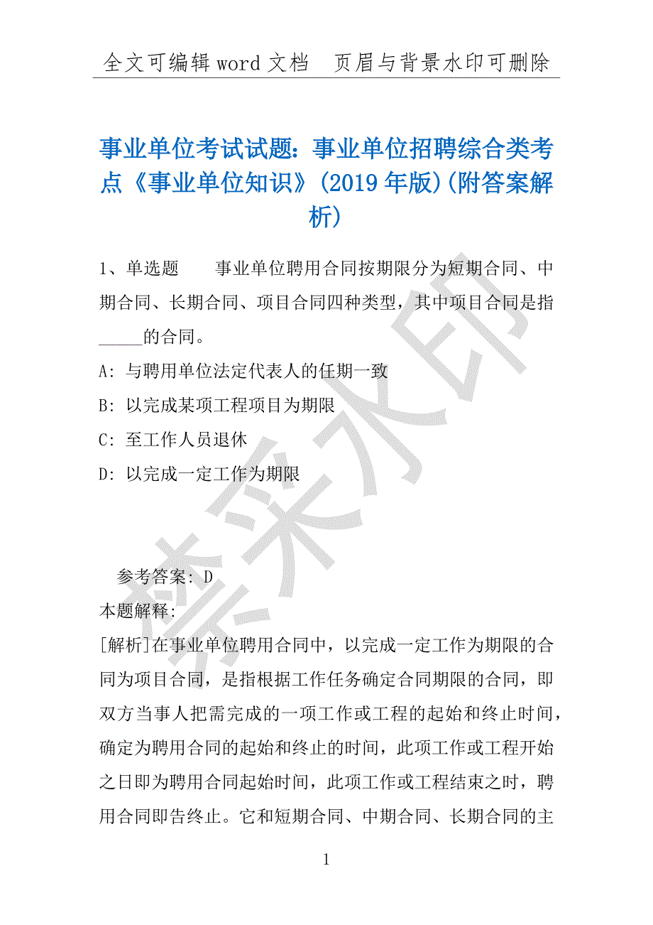 事业单位考试试题：事业单位招聘综合类考点《事业单位知识》(2019年版)(附答案解析)_第1页