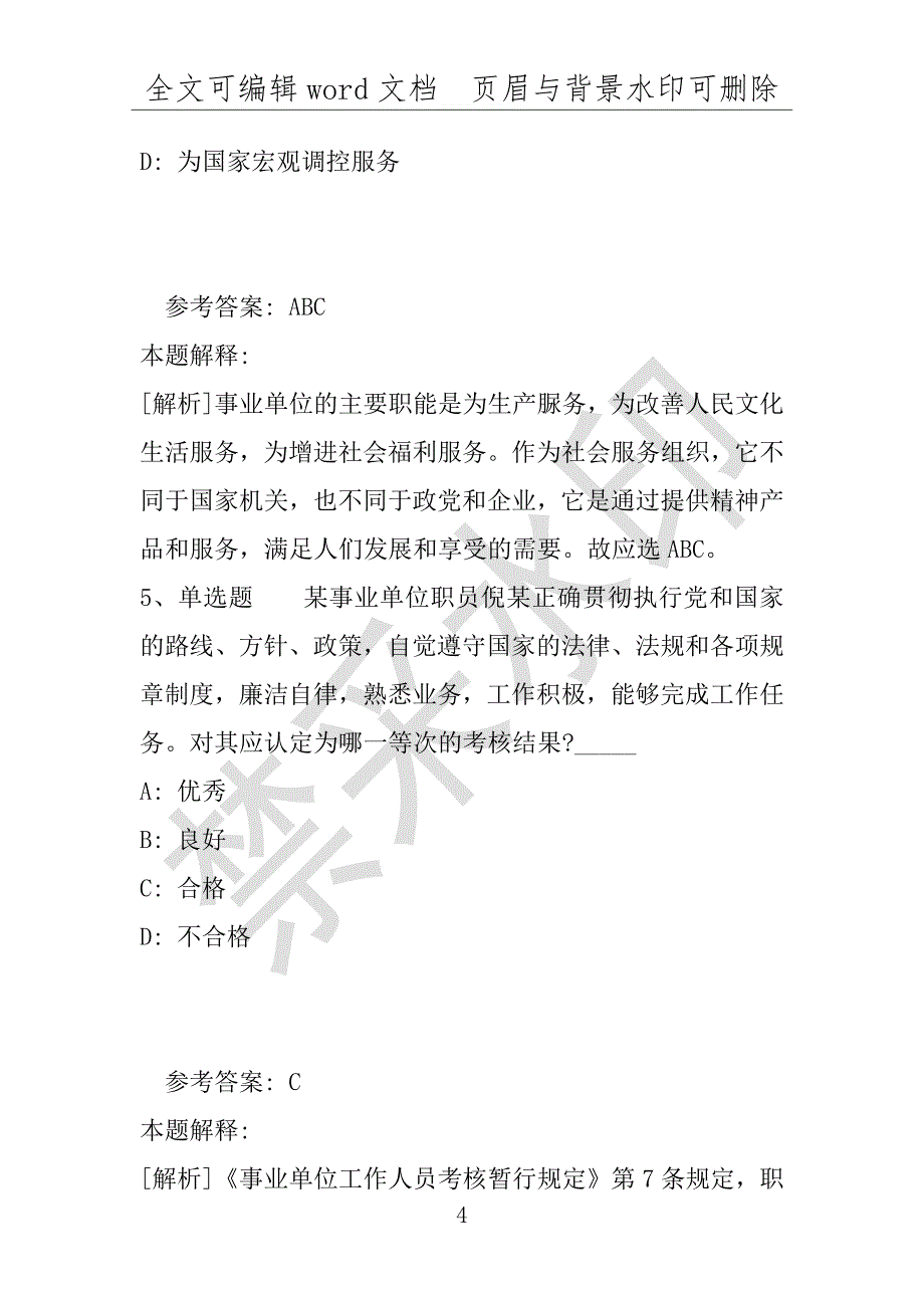 事业单位考试试题：事业单位招聘综合类考点《事业单位知识》(2019年版)(附答案解析)_第4页