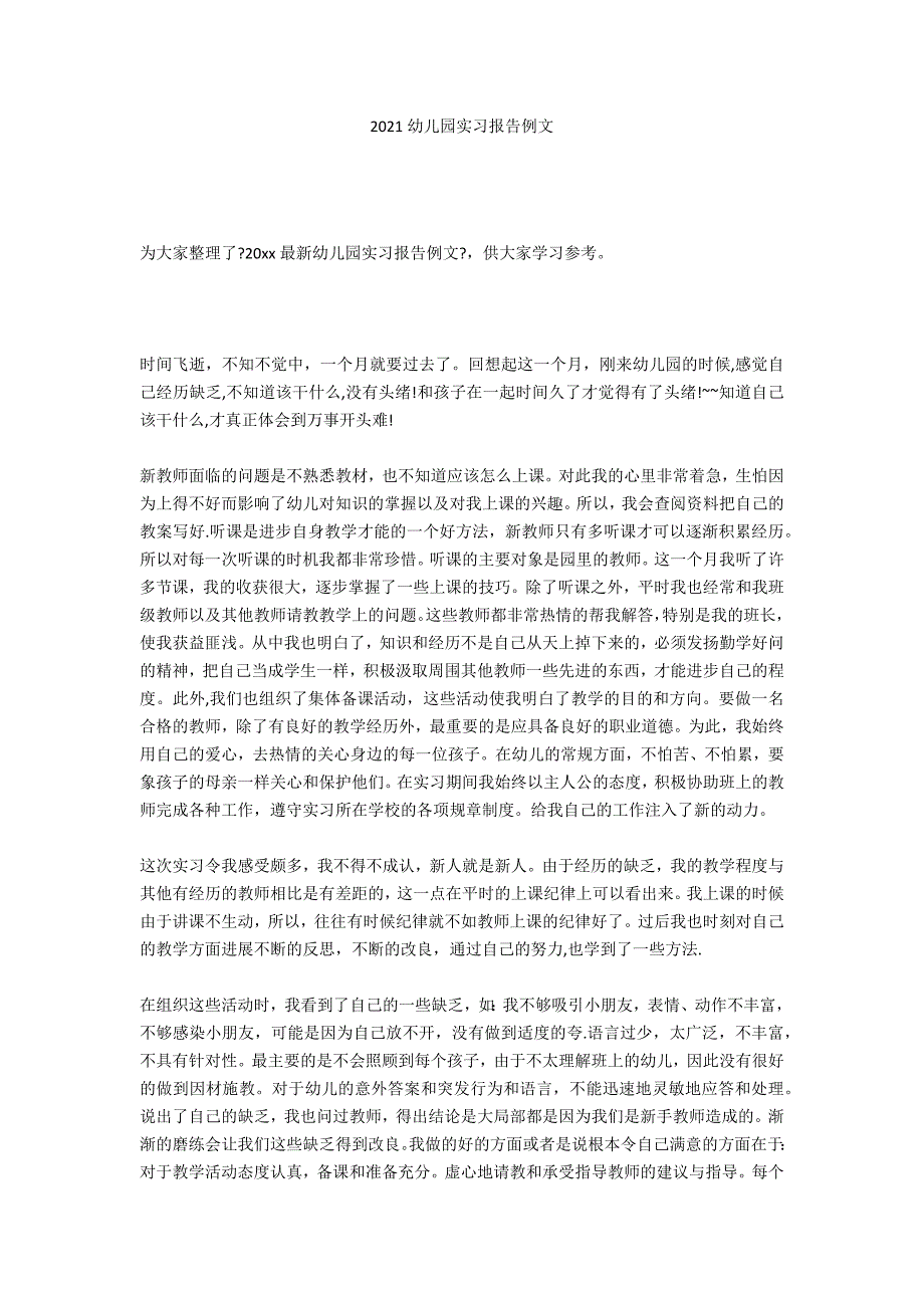 2020幼儿园实习报告例文_第1页