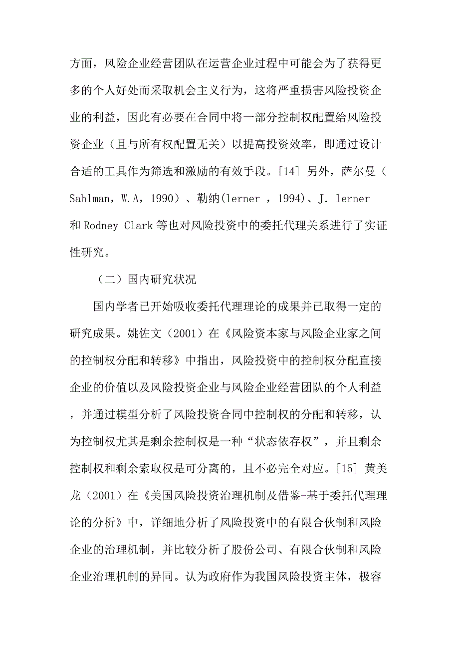 法律论文：风险投资中的委托代理研究_第2页