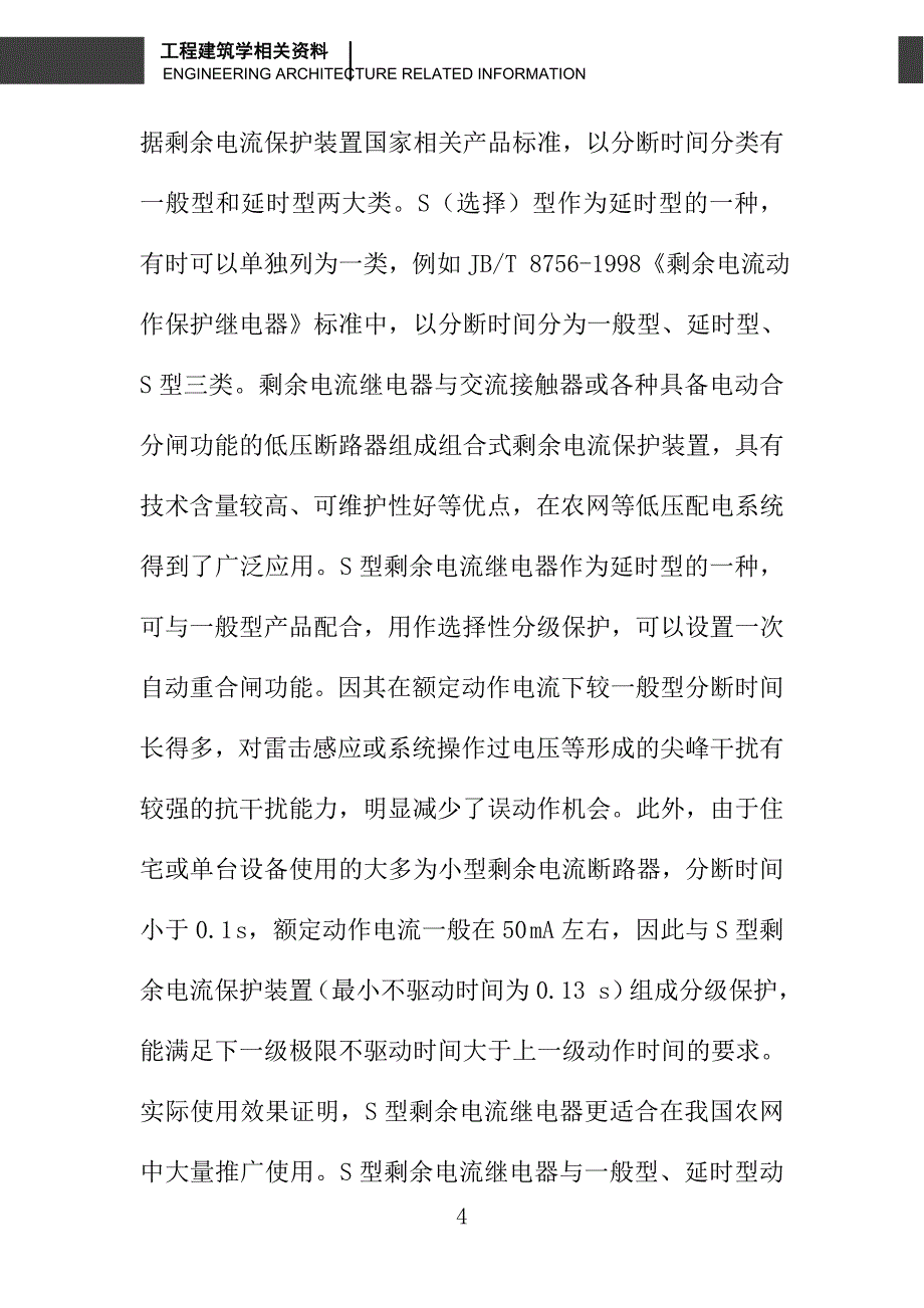 剩余电流保护装置在线运行的探讨_第4页