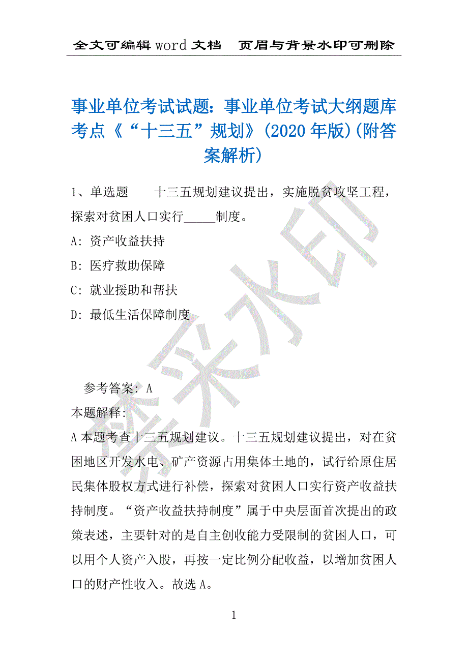 事业单位考试试题：事业单位考试大纲题库考点《“十三五”规划》(2020年版)(附答案解析)_第1页