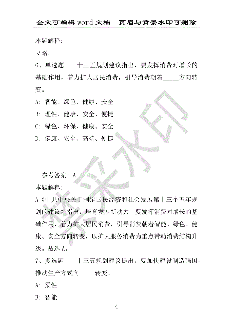 事业单位考试试题：事业单位考试大纲题库考点《“十三五”规划》(2020年版)(附答案解析)_第4页