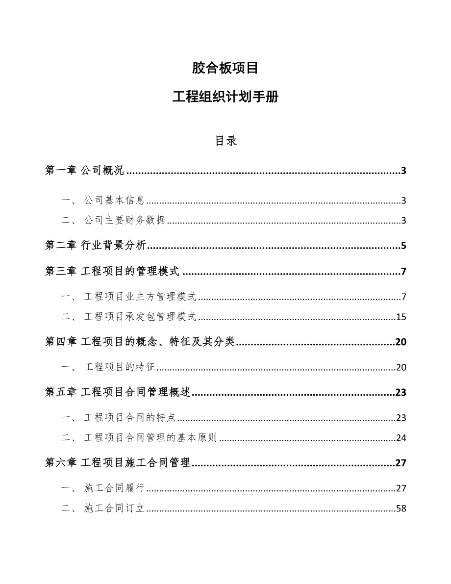 胶合板项目工程组织计划手册（参考）_第1页