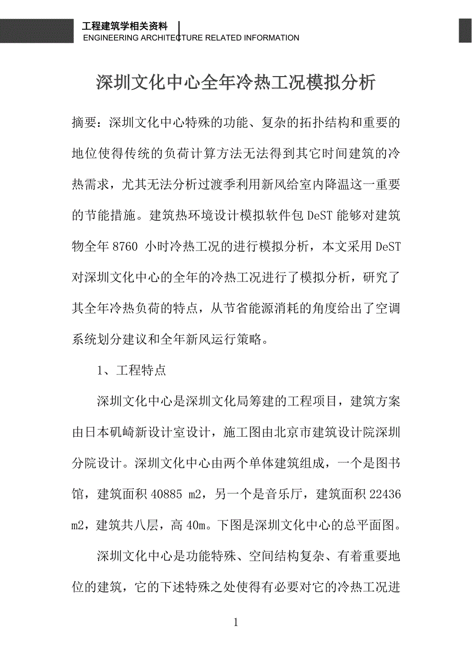 深圳文化中心全年冷热工况模拟分析_第1页
