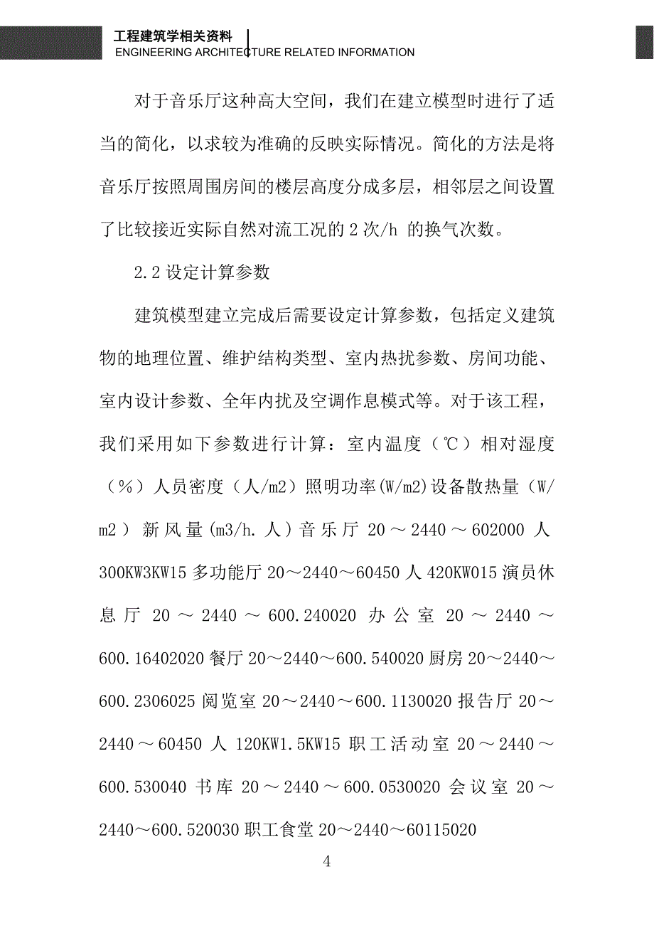 深圳文化中心全年冷热工况模拟分析_第4页