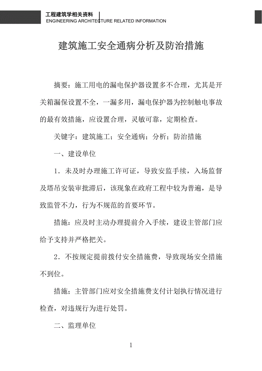 建筑施工安全通病分析及防治措施_第1页