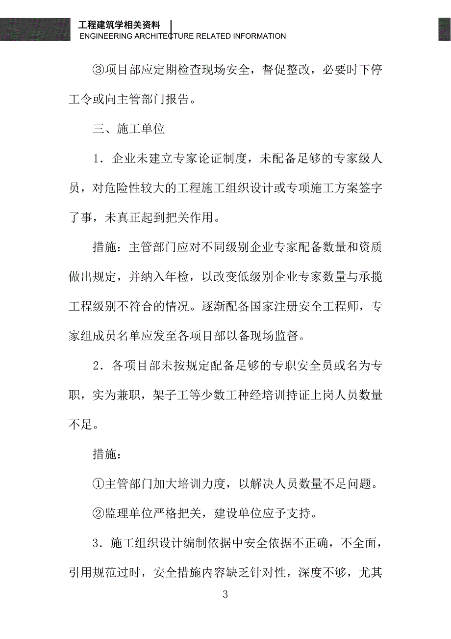 建筑施工安全通病分析及防治措施_第3页