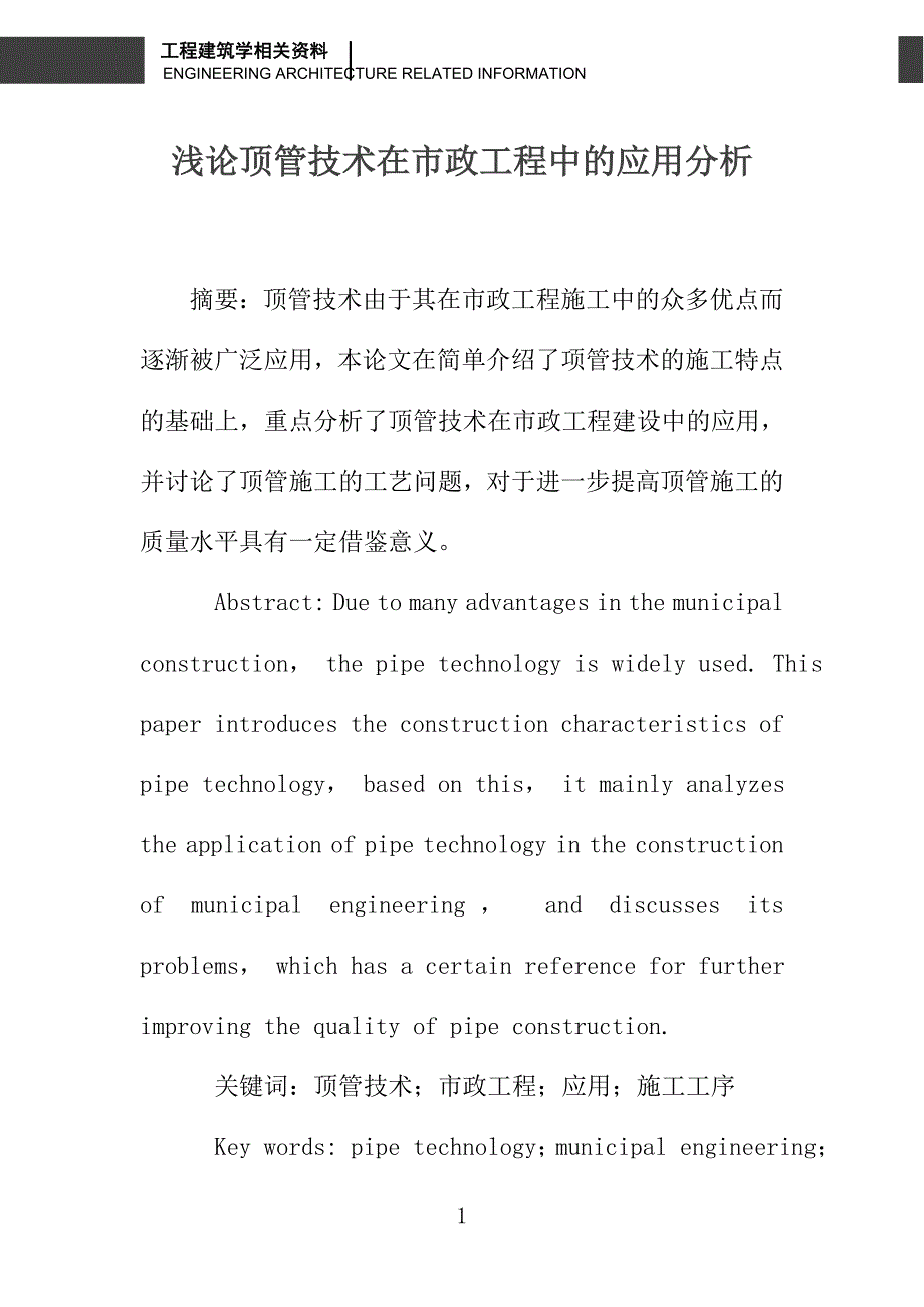 浅论顶管技术在市政工程中的应用分析_第1页