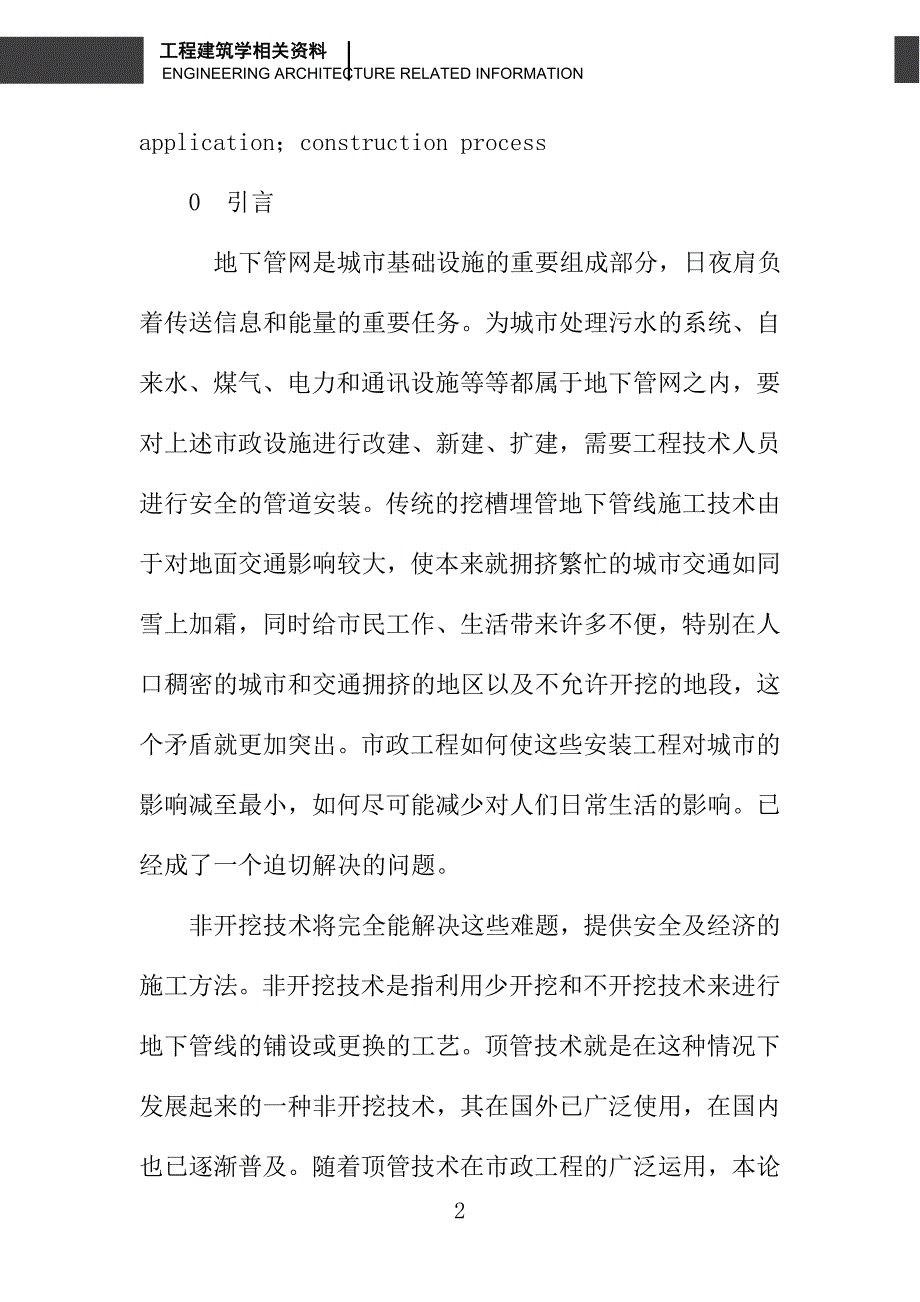 浅论顶管技术在市政工程中的应用分析_第2页