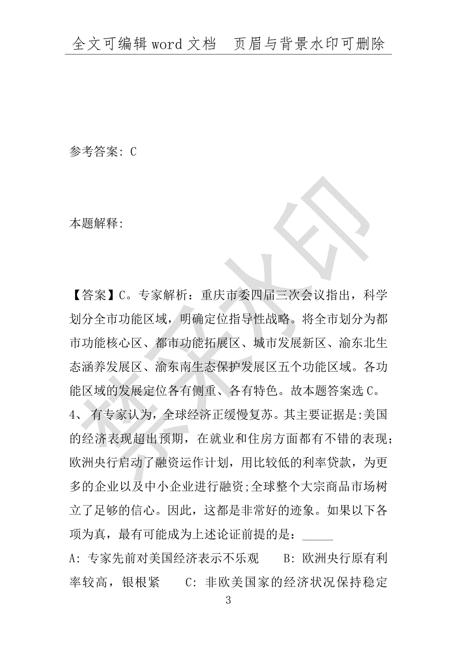 事业单位考试试题：文峰区事业单位考试历年真题详细解析版(附答案解析)_第3页