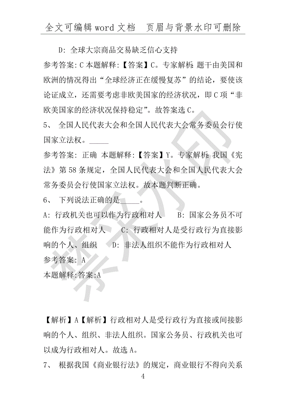 事业单位考试试题：文峰区事业单位考试历年真题详细解析版(附答案解析)_第4页