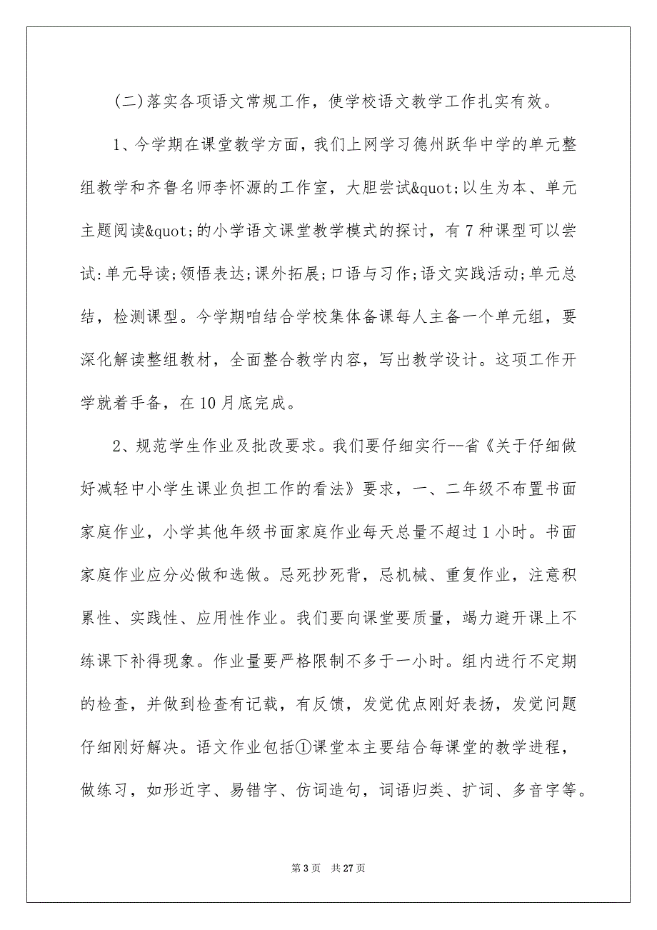 小学片区教研活动5篇_第3页