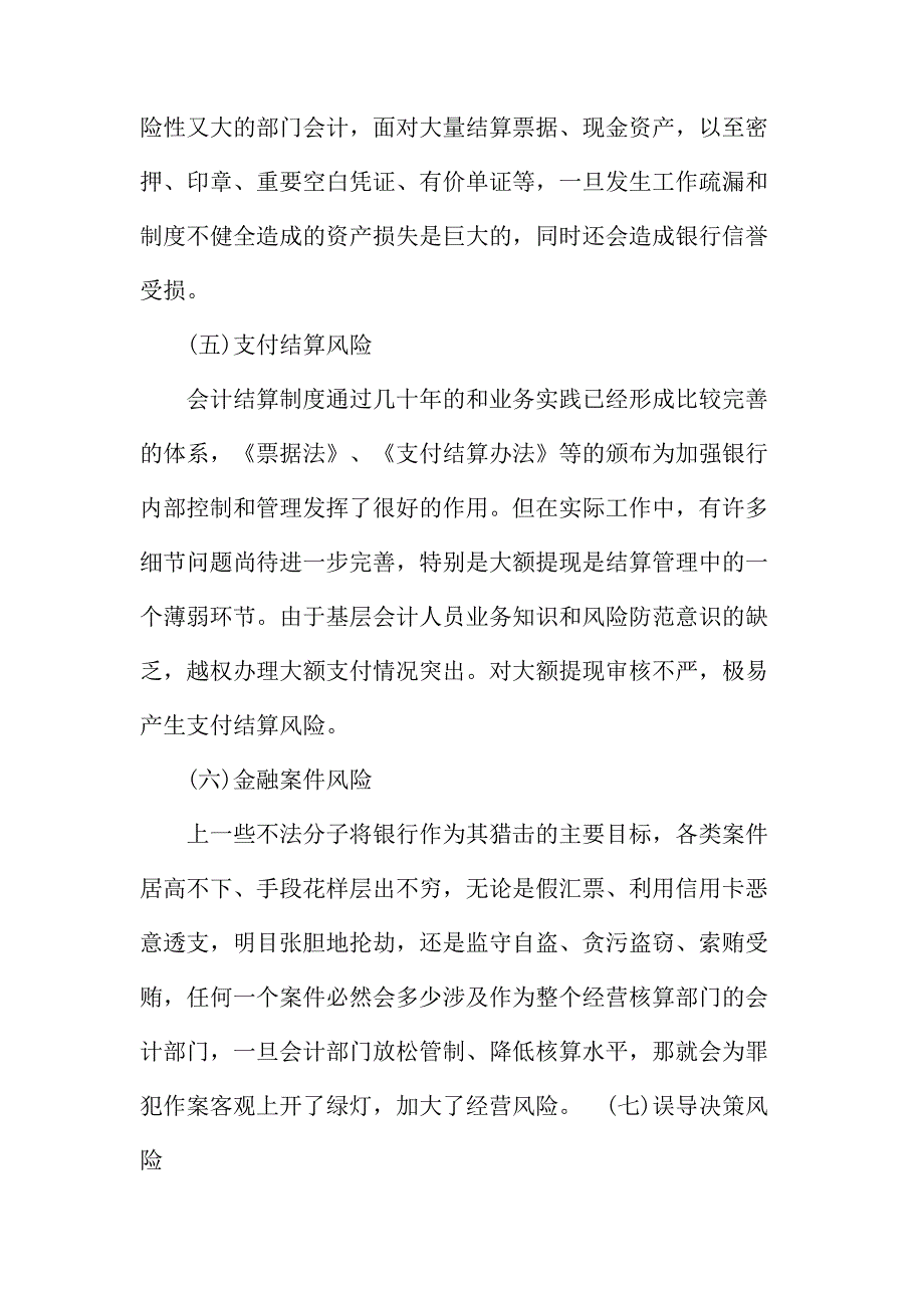 法律论文：金融会计风险浅析_第4页