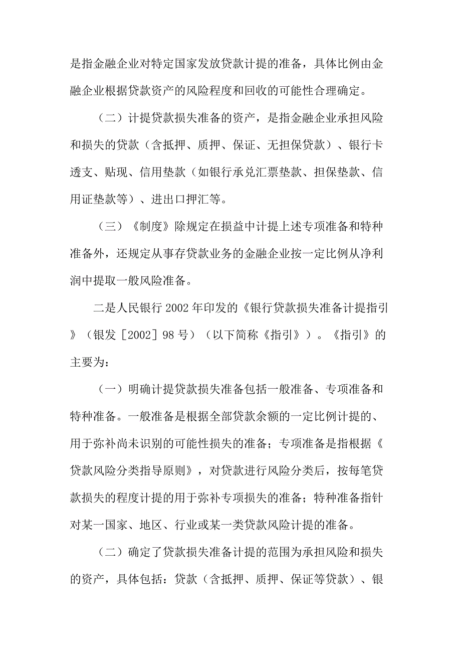 法律论文：上市银行呆账准备金计提政策的比较与分析_第2页