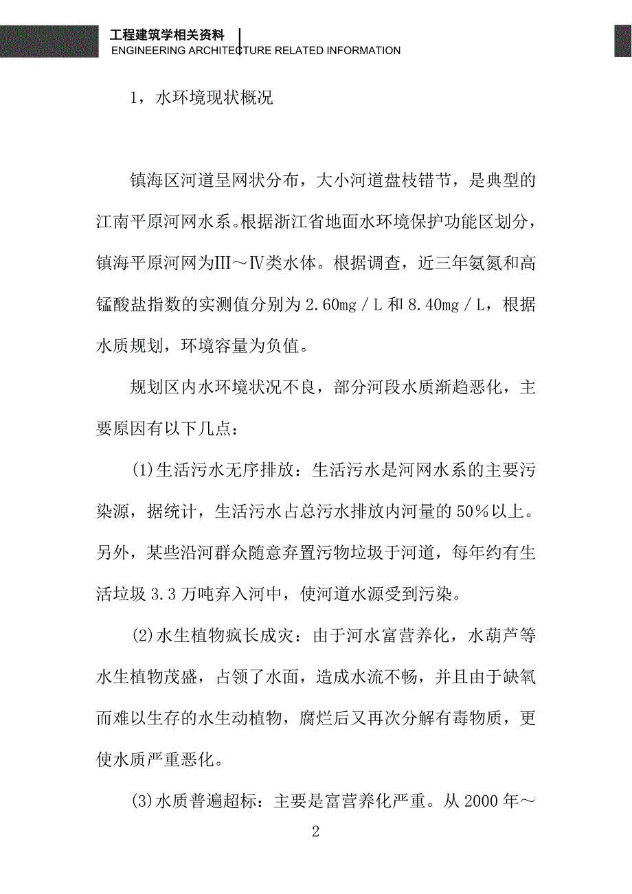 浅析宁波市村庄排污专项规划_第2页