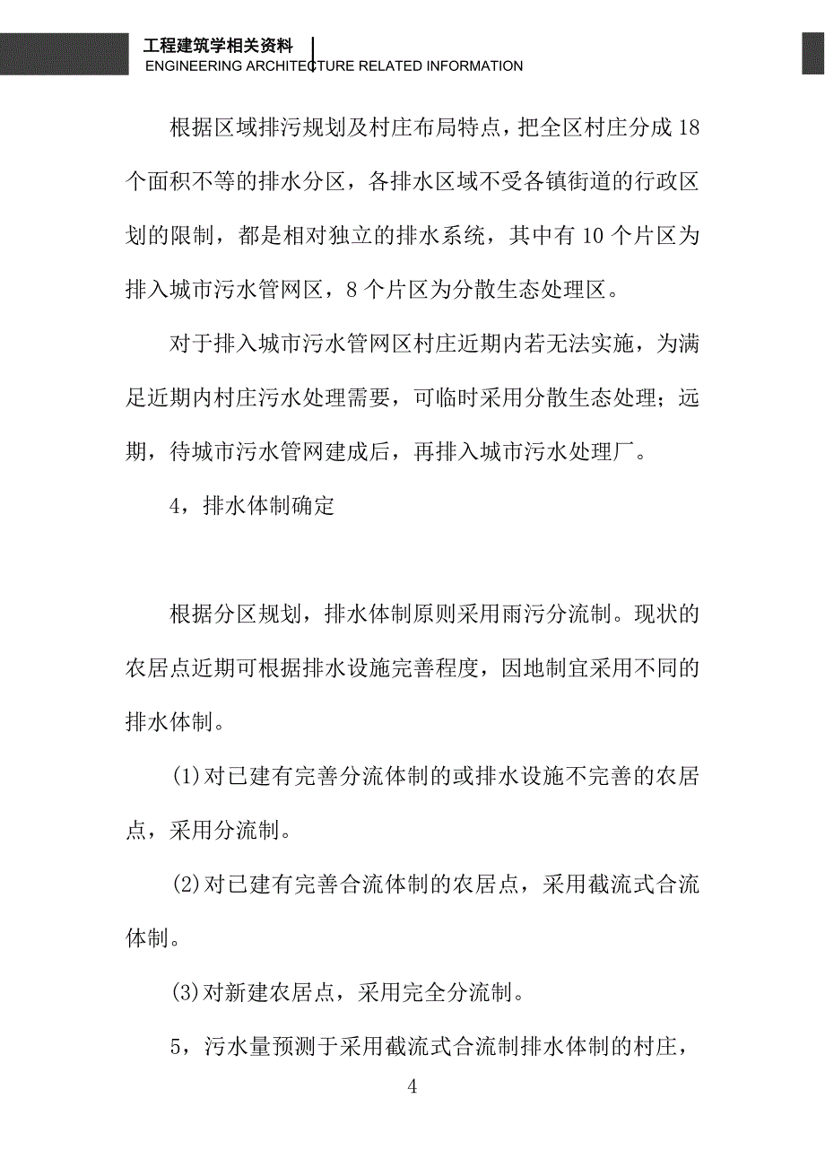 浅析宁波市村庄排污专项规划_第4页