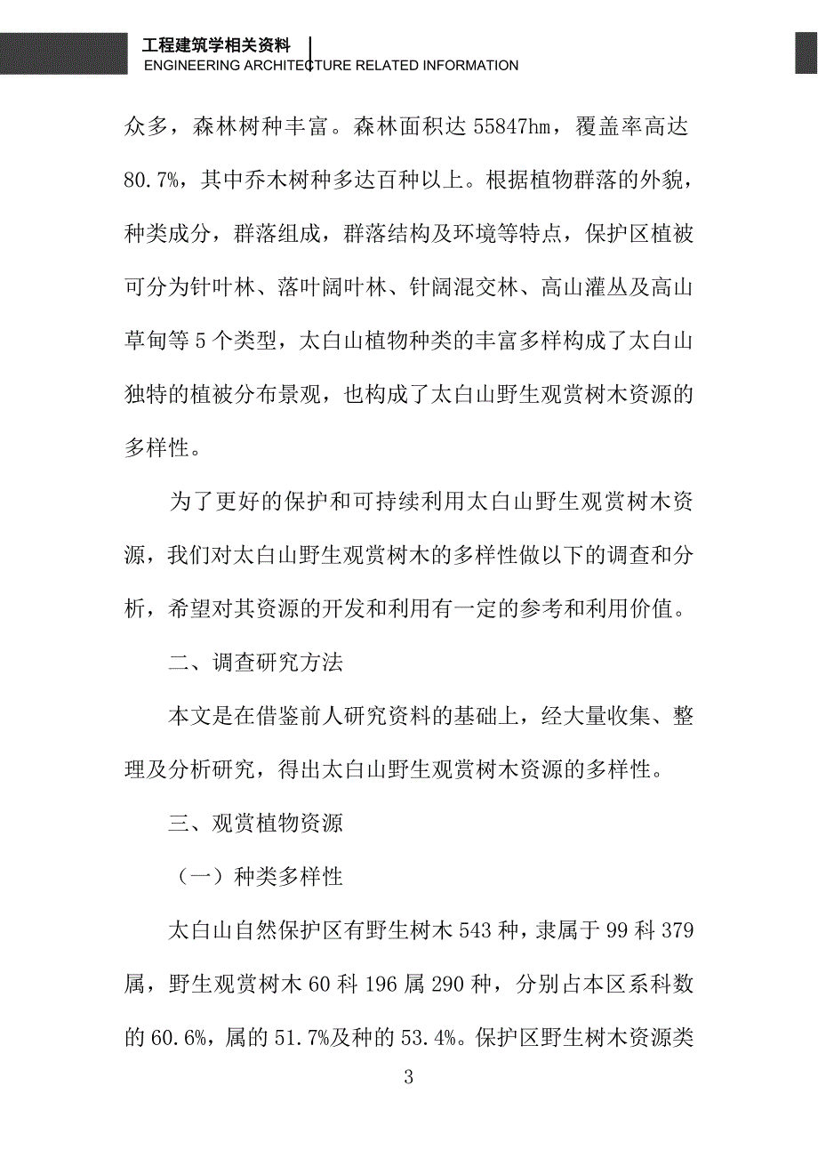 太白山野生观赏树木资源多样性的研究_第3页