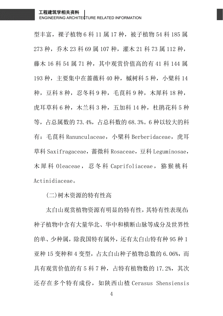 太白山野生观赏树木资源多样性的研究_第4页