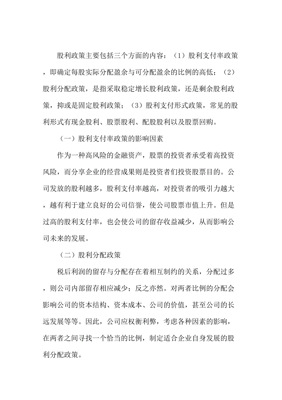 法律论文：上市公司股利政策影响因素的探讨_第2页