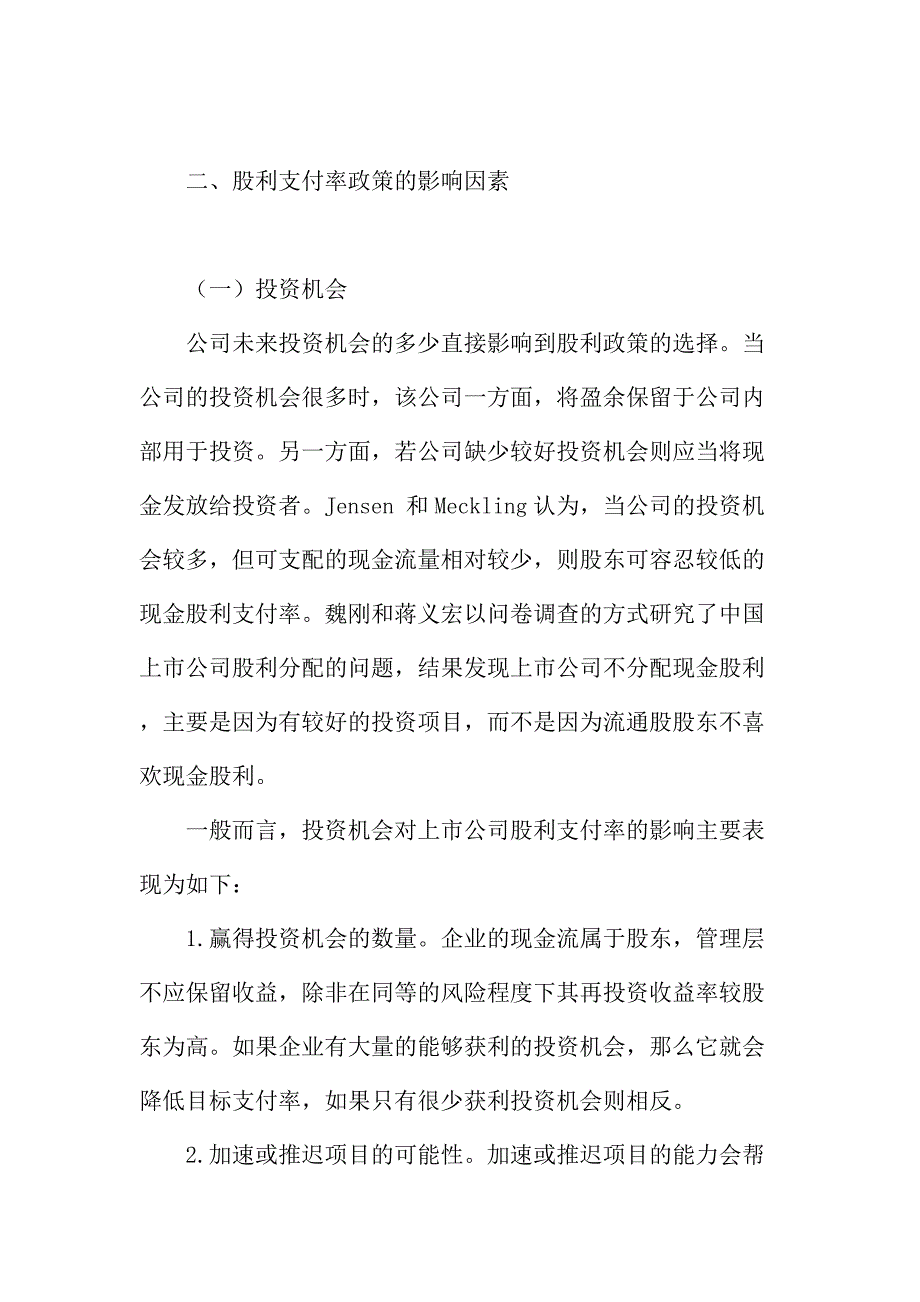 法律论文：上市公司股利政策影响因素的探讨_第3页