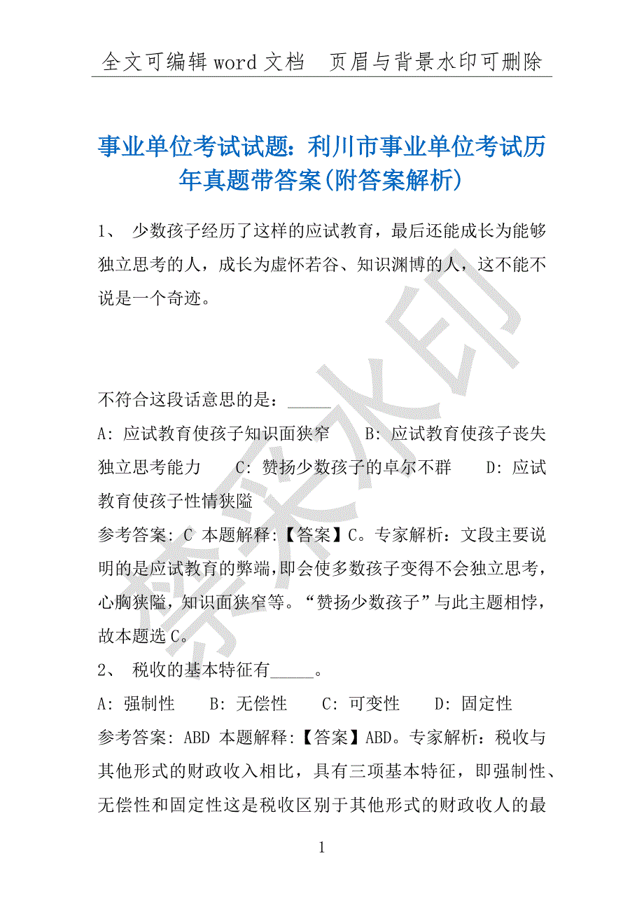 事业单位考试试题：利川市事业单位考试历年真题带答案(附答案解析)_第1页