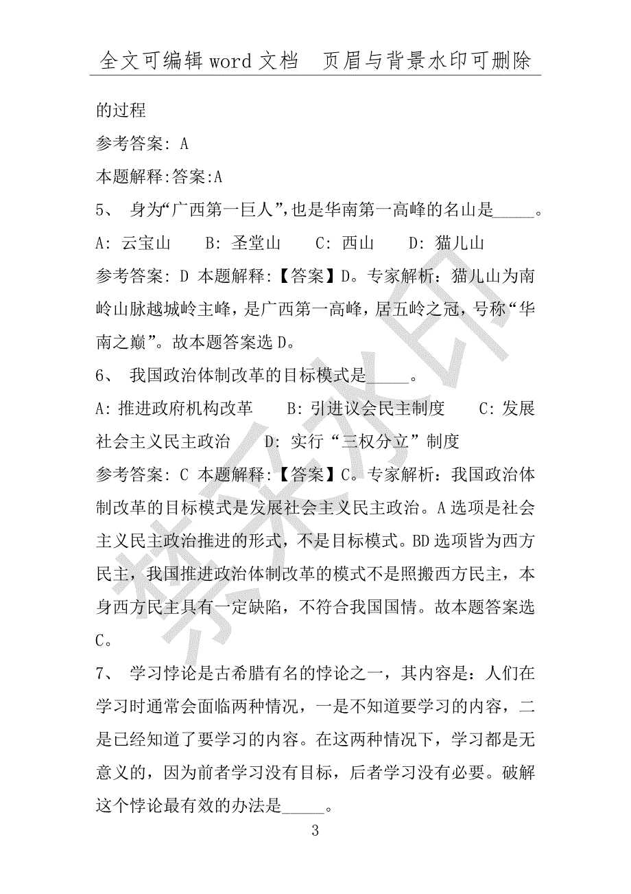 事业单位考试试题：利川市事业单位考试历年真题带答案(附答案解析)_第3页