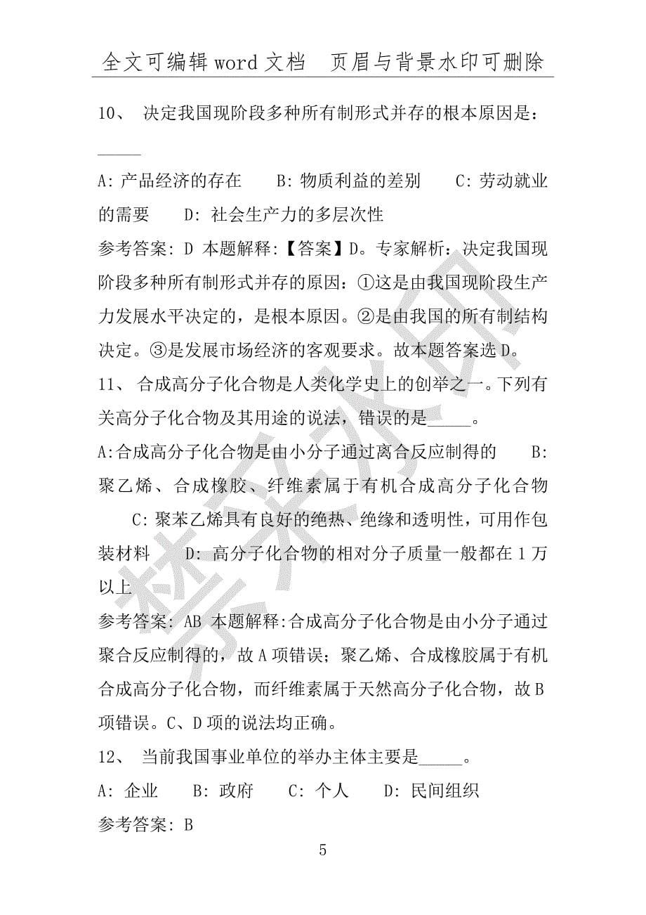 事业单位考试试题：利川市事业单位考试历年真题带答案(附答案解析)_第5页