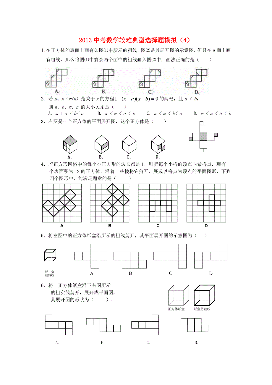 2013年中考数学较难典型选择题模拟（4）li_第1页