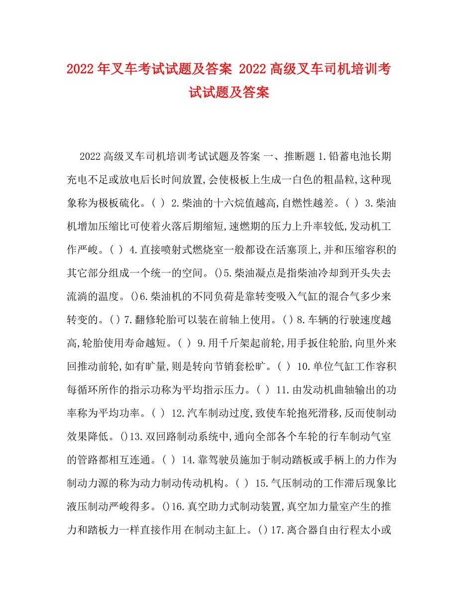 2022年叉车考试试题及答案 高级叉车司机培训考试试题及答案新编_第1页