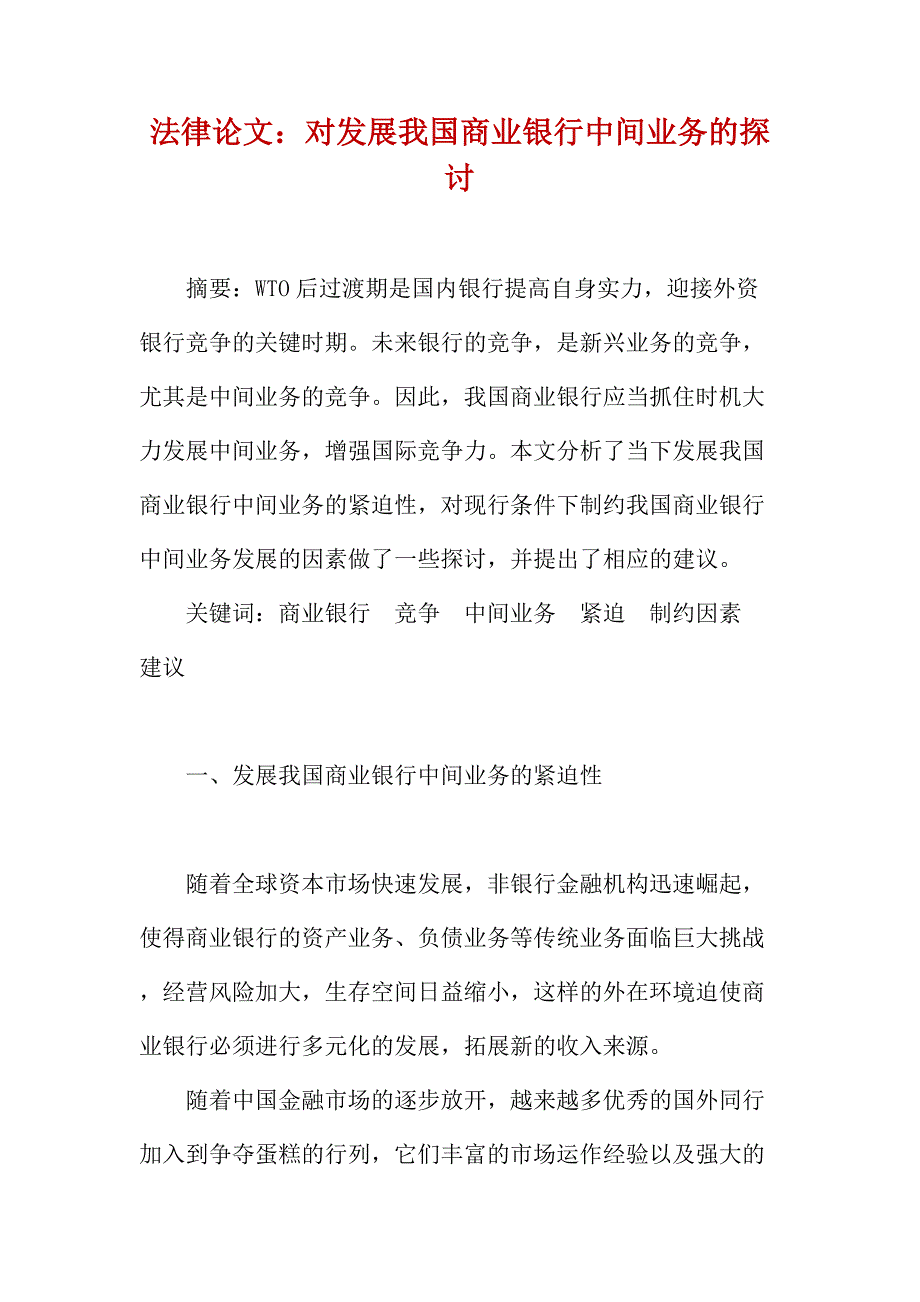 法律论文：对发展我国商业银行中间业务的探讨_第1页