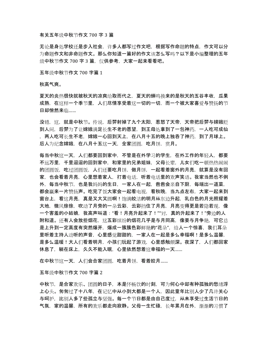 有关五年级中秋节作文700字3篇_第1页