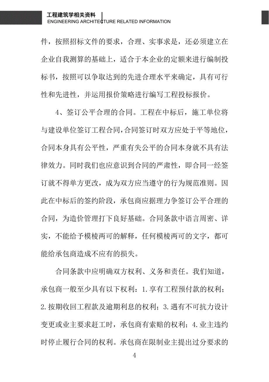 建筑施工企业如何加强工程造价管理_第4页