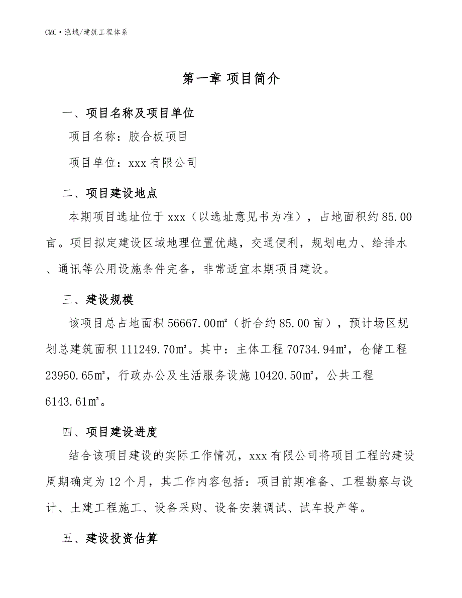 胶合板项目建筑工程体系（参考）_第4页