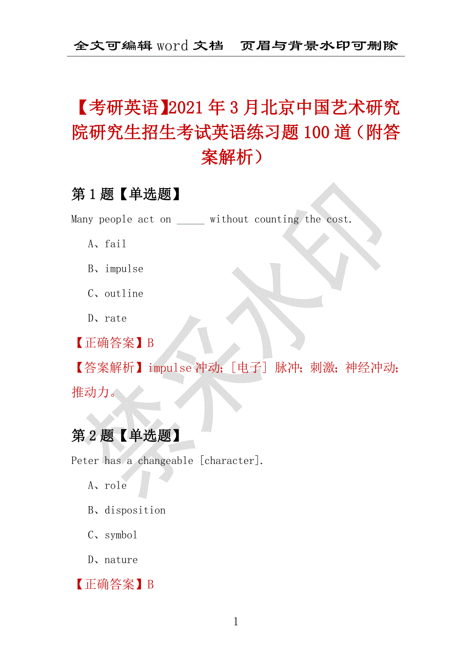 【考研英语】2021年3月北京中国艺术研究院研究生招生考试英语练习题100道（附答案解析）_第1页