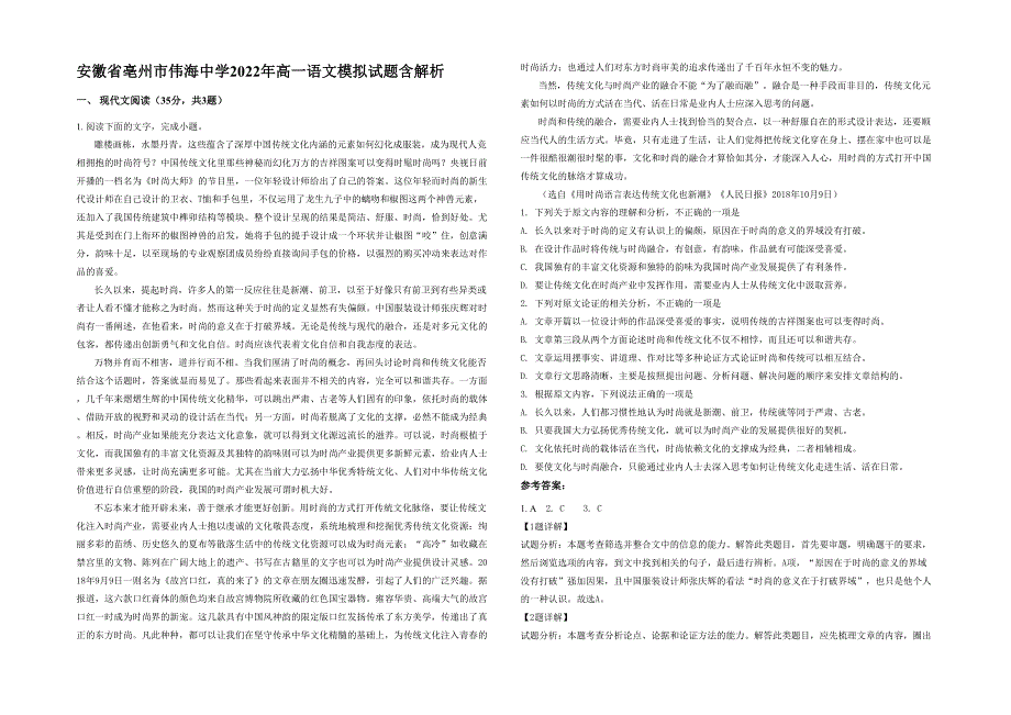 安徽省亳州市伟海中学2022年高一语文模拟试题含解析_第1页